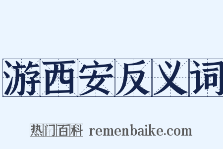 游西安反义词是什么意思的图片